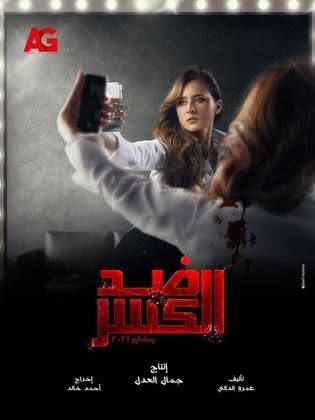 مسلسل ضد الكسر الحلقة 8 الثامنة