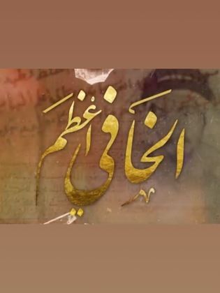 مسلسل الخافي اعظم
