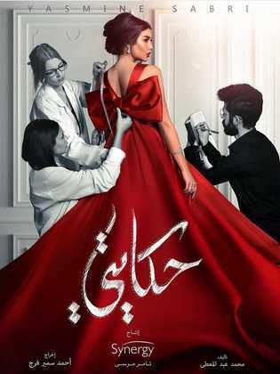 مسلسل حكايتي الحلقة 30 الثلاثون