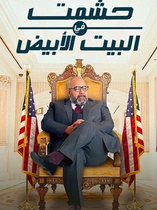 مسلسل حشمت في البيت الابيض الحلقة 13 الثالثة عشر