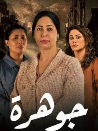 مسلسل جوهرة