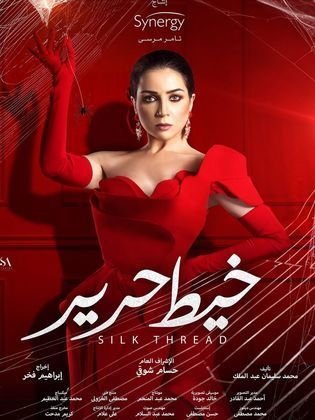 مسلسل خيط حرير الحلقة 34 الرابعة والثلاثون