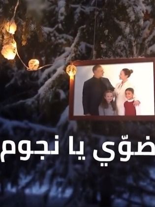 مسلسل ضوي يانجوم الحلقة 6 السادسة