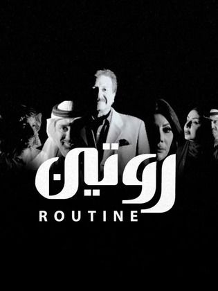 مسلسل روتين الحلقة 28 الثامنة والعشرون