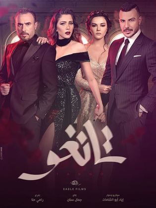 مسلسل تانغو
