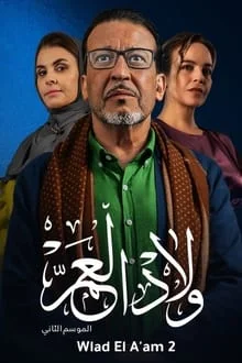 مسلسل ولاد العم  2 الحلقة 8 الثامنة