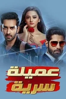 مسلسل عميلة سرية الحلقة 8 مدبلجة