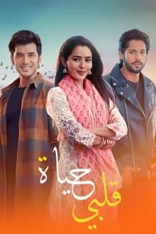 مسلسل حياة قلبي 1 الموسم الاول الحلقة 99 مدبلجة