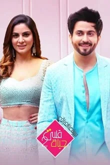 مسلسل حياة قلبي 2 الموسم الثاني الحلقة 52 مدبلجة