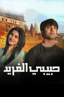 مسلسل حبيبي الفريد 2 الموسم الثاني الحلقة 87 مدبلجة