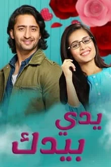 مسلسل يدي بيدك الحلقة 168 مدبلجة