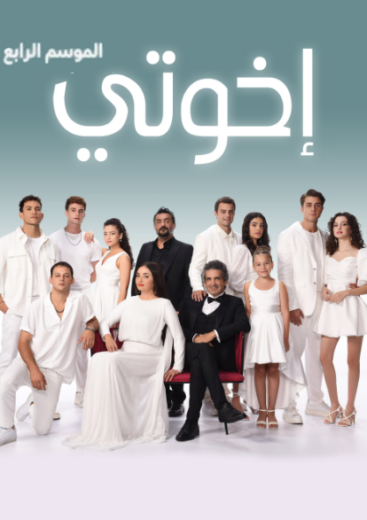 مسلسل اخوتي  4 الموسم الرابع الحلقة 34 مدبلجة