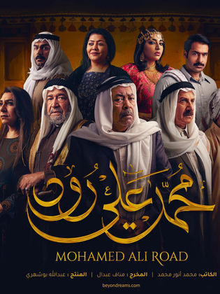 مسلسل محمد علي رود 1 الحلقة 28 الثامنة والعشرون