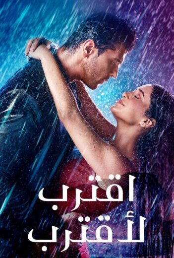 مسلسل اقترب لاقترب الحلقة 11 مدبلجة