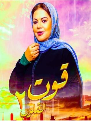 مسلسل قوت القلوب 2 الحلقة 2 الثانية