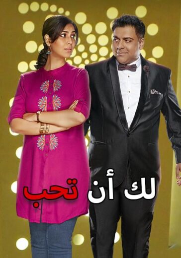 مسلسل لك ان تحب 3 الحلقة 2 مدبلجة