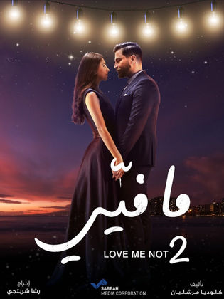 مسلسل ما فيي 2 الحلقة 57 السابعة والخمسون
