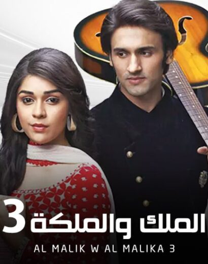 مسلسل الملك والملكة 3 الموسم الثالث الحلقة 45 مدبلجة