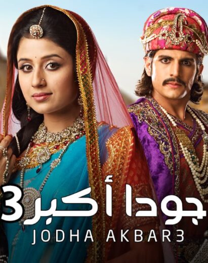 مسلسل جودا اكبر 3 الموسم الثالث الحلقة 33 مدبلجة