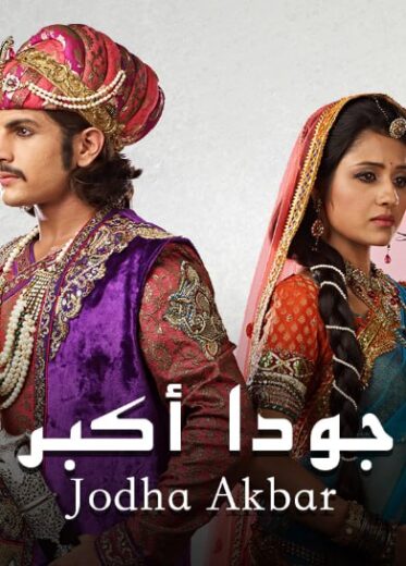 مسلسل جودا اكبر 4 الموسم الرابع الحلقة 70 مدبلجة