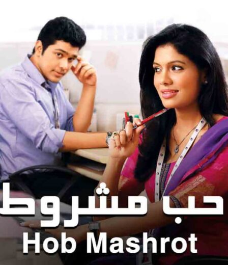 مسلسل حب مشروط 1 الموسم الاول الحلقة 25 مدبلجة