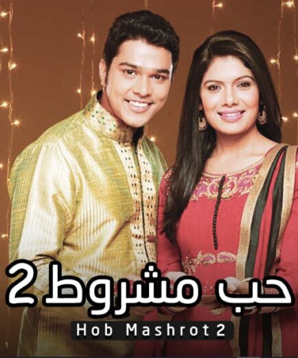 مسلسل حب مشروط 2 الموسم الثاني الحلقة 91 مدبلجة