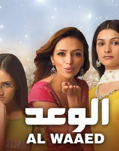 مسلسل الوعد 1 الموسم الاول الحلقة 55 مدبلجة