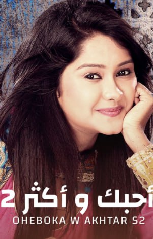 مسلسل احبك واكثر 2 الموسم الثاني الحلقة 6 مدبلجة