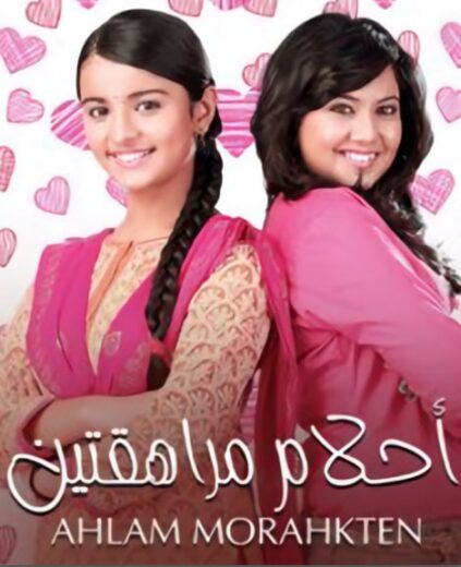 مسلسل احلام مراهقتين 1 الموسم الاول  الحلقة 86 مدبلجة