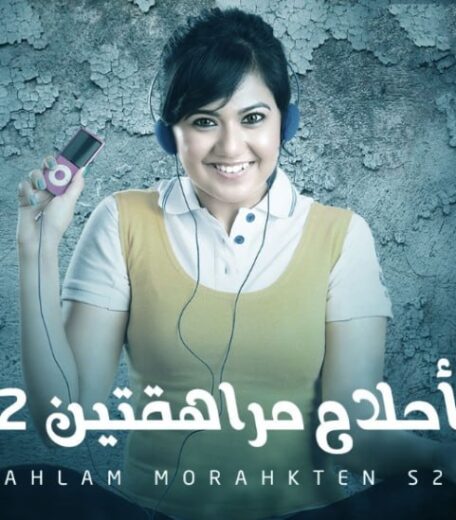 مسلسل احلام مراهقتين 2 الموسم الثاني الحلقة 47 مدبلجة