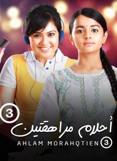 مسلسل احلام مراهقتين 3 الموسم الثالث الحلقة 93 مدبلجة