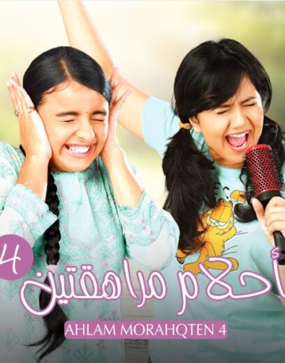 مسلسل احلام مراهقتين 4 الموسم الرابع الحلقة 29 مدبلجة