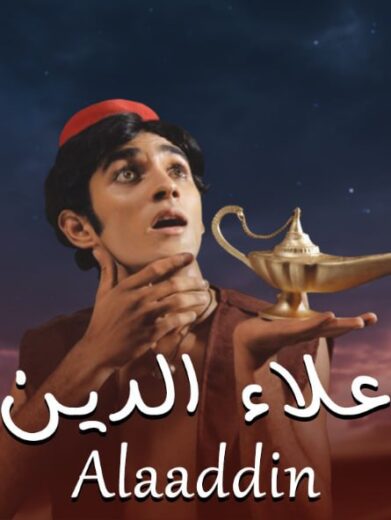 مسلسل علاء الدين الحلقة 1 مدبلجة