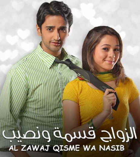 مسلسل الزواج قسمة ونصيب الحلقة 78 مدبلجة