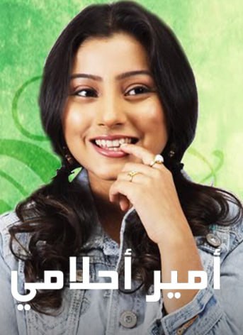 مسلسل امير احلامي الحلقة 13 مدبلجة