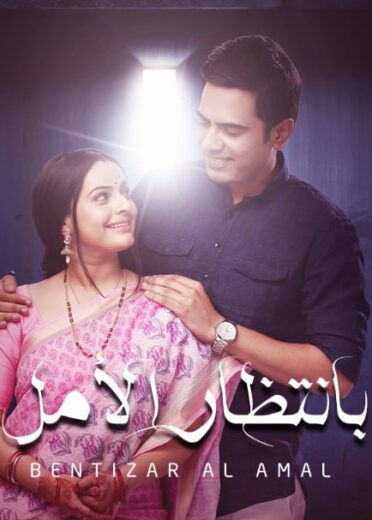 مسلسل بانتظار الامل الحلقة 5 مدبلجة