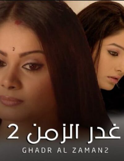 مسلسل غدر الزمن 2 الموسم الثاني الحلقة 1 مدبلجة