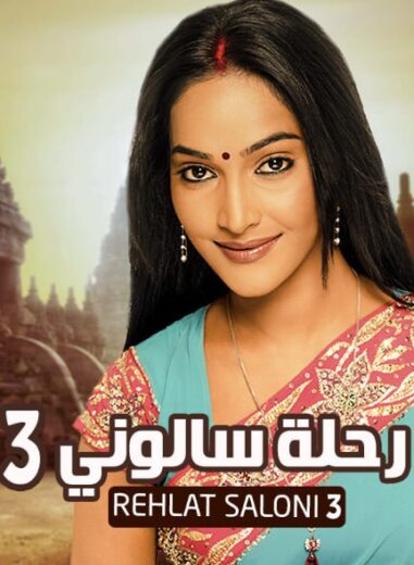 مسلسل رحلة سالوني 3 الموسم الثالث الحلقة 63 مدبلجة