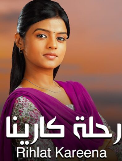 مسلسل رحلة كارينا الحلقة 68 مدبلجة
