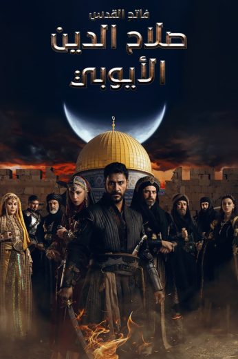 مسلسل صلاح الدين الايوبي الحلقة 36 مدبلجة