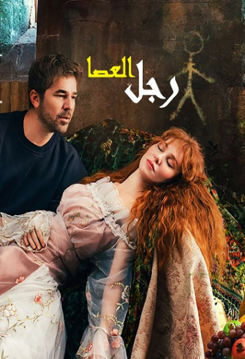 مسلسل رجل العصا الحلقة 5 مدبلجة