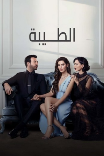 مسلسل الطيبة الحلقة 68 مدبلجة