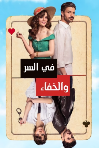 مسلسل في السر والخفاء الحلقة 9 مدبلجة