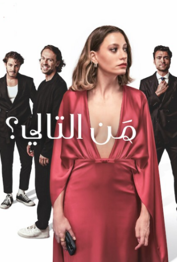 مسلسل من التالي الحلقة 8 والاخيرة مدبلجة