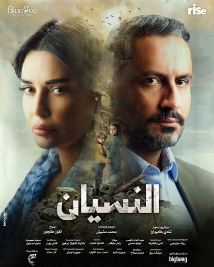 مسلسل النسيان الحلقة 10 العاشرة