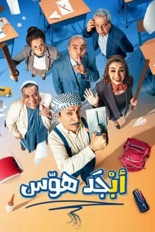 مسلسل ابجد هوس الحلقة 3 الثالثة