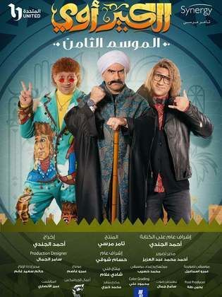 مسلسل الكبير اوي الموسم الثامن