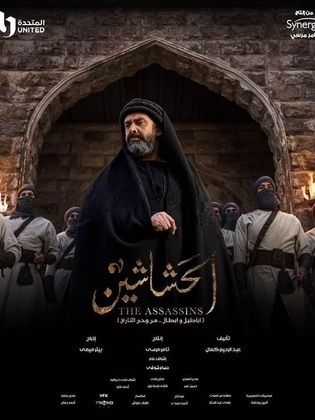 مسلسل الحشاشين الحلقة 16 السادسة عشر