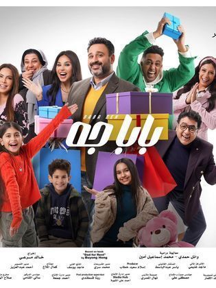 مسلسل بابا جه الحلقة 4 الرابعة