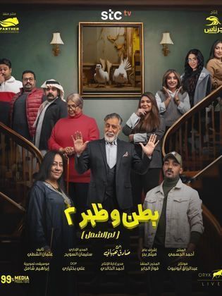 مسلسل بطن وظهر 2 الحلقة 4 الرابعة